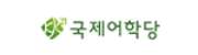 국제어학당