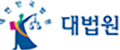 대법원