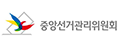 중앙선거관리위원회