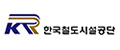 한국철도시설