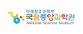 국립중앙과학관