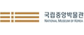 국립중앙박물관