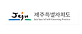 제주특별자치도