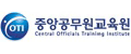 중앙공무원교육원