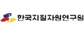 한국지질자원여구원