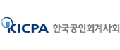 한국공인회계사회
