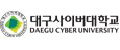 대구사이버대학교