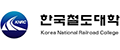 한국철도대학