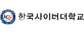 한국사이버대학교