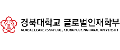 경북대학교 글로벌인제학부
