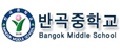 반곡중학교