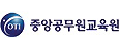 중앙공무원교육원