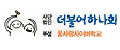 더블어하나회