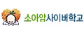 소아암사이버학교