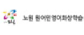 노원원어민영어화상학습