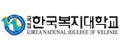 한국복지대학교