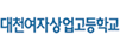 대천여자상업고등학교