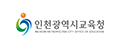인천광역시교육청