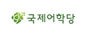 국제어학당