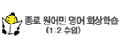 종로원어민영어화상학습