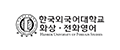 한국외국어대학교 화상 전화영어