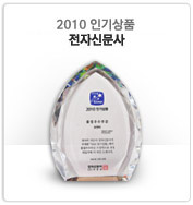 2010 인기상품 전자신문사