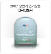 2007 상반기 인기상품 전자신문사