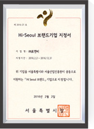 2016 hi-seoul 브랜드기업 지정서 서울특별시장