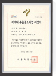 2011 차세대 수출 중소기업 지정서 서울특별시