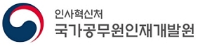 국가공무원인재개발원