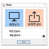 step2. 메인창: 화면보기, 내화면공유 선택