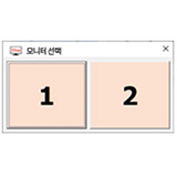 step3. 모니터 선택창